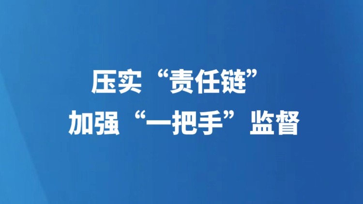压实"责任链" 加强"一把手"监督