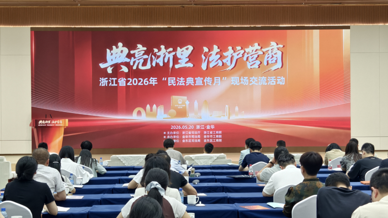 “典亮浙里·法护营商”