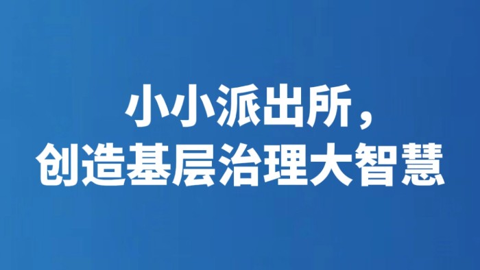 小小派出所，创造基层治理大智慧