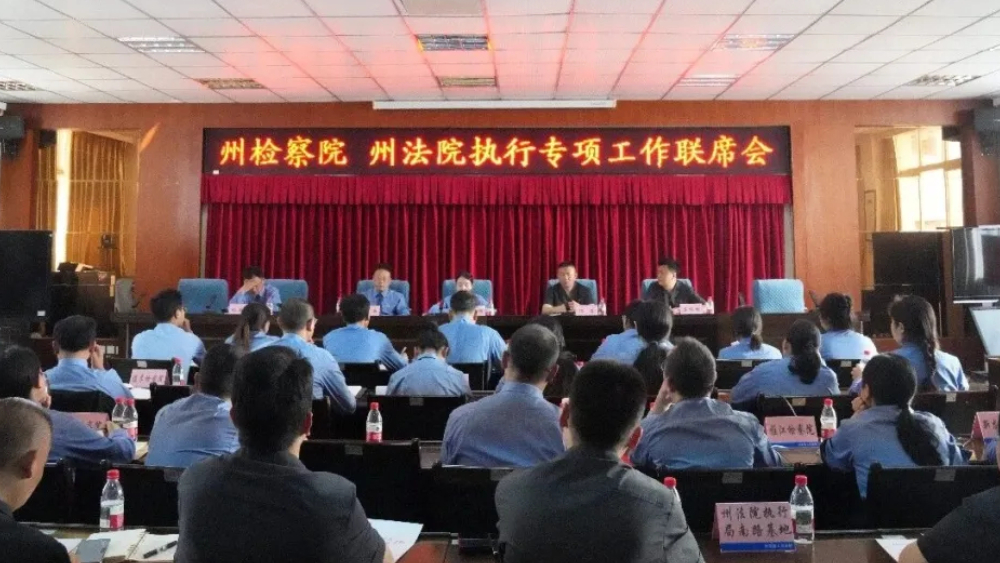 甘孜州法检两院召开执行专项工作联席会议
