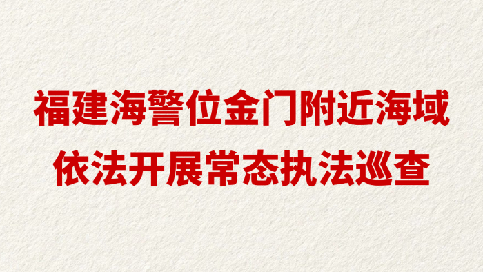 福建海警位金门附近海域依法开展常态执法巡查
