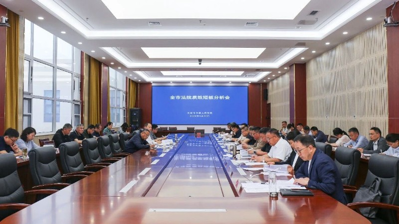 山西省长治市中院召开全市法院质效短板分析会