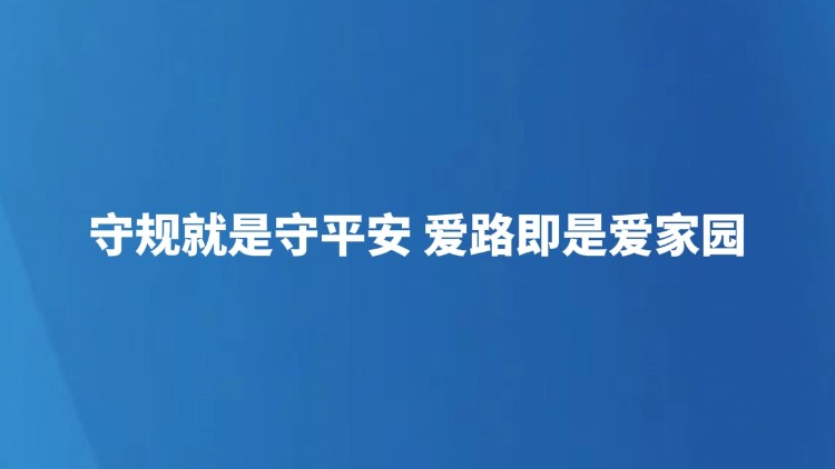 守规就是守平安 爱路即是爱家园