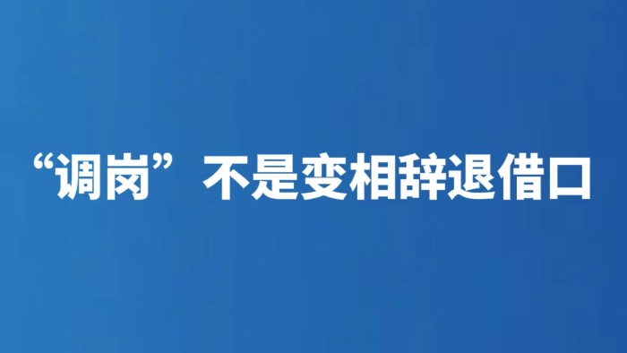 “调岗”不是变相辞退借口