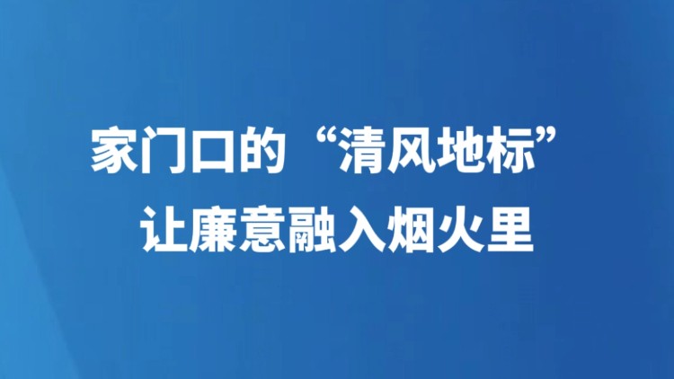 家门口的"清风地标" 让廉意融入烟火里