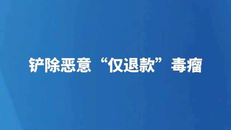 铲除恶意“仅退款”毒瘤
