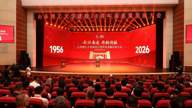 山东理工大学建校70周年高质量发展大会举行