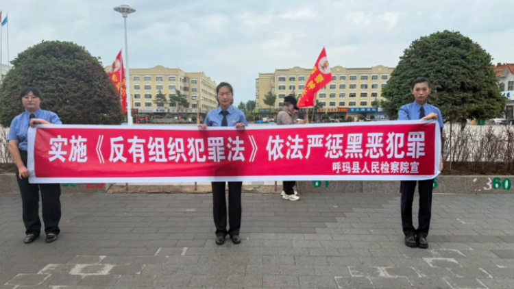 黑龙江省呼玛县人民检察院开展《反有组织犯罪法》宣传活动