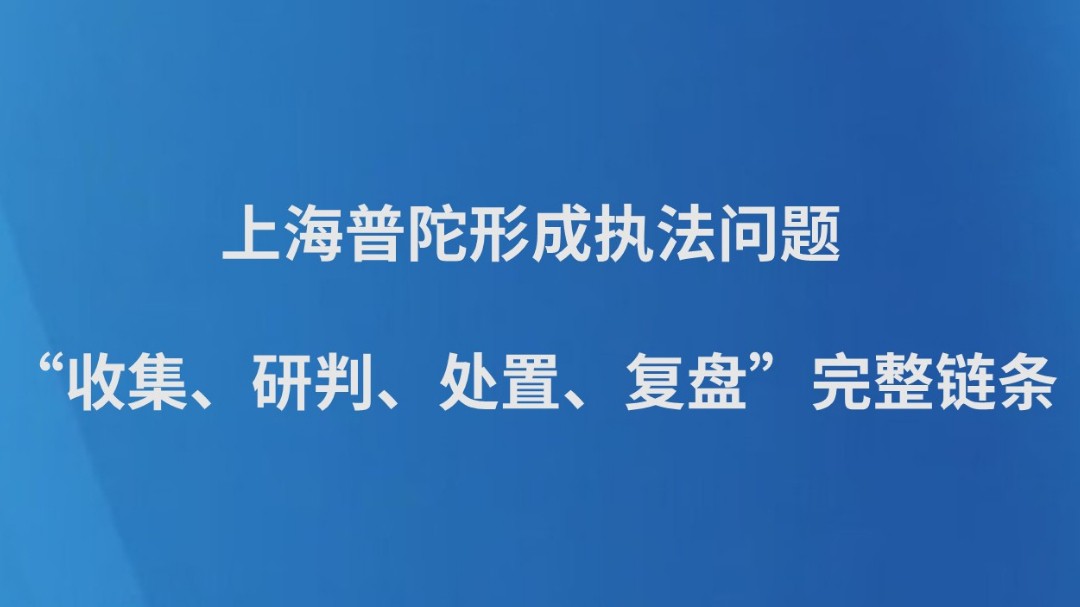 上海普陀形成执法问题“收集、研判、处置、复盘”完整链条