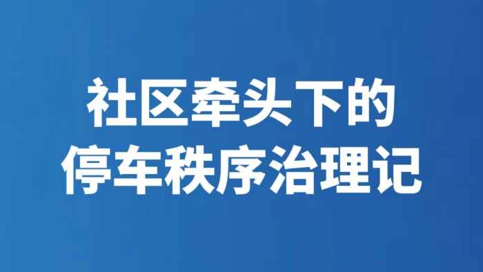 社区牵头下的停车秩序治理记