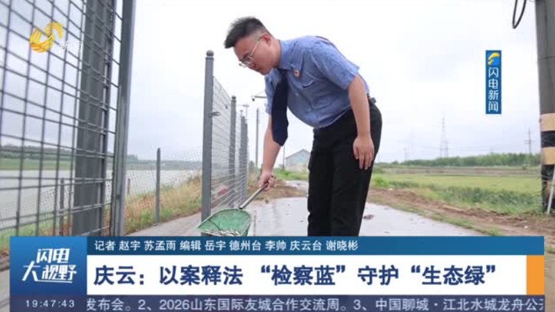 庆云：以案释法 “检察蓝”守护“生态绿”
