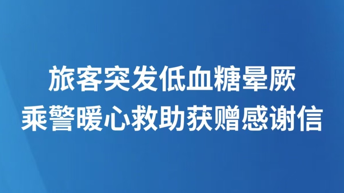 旅客突发低血糖晕厥 乘警暖心救助获赠感谢信