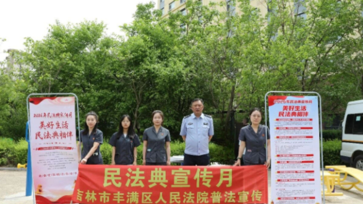 法润民心 “典”亮生活——吉林省吉林市丰满法院进社区开展民法典主题普法宣传活动