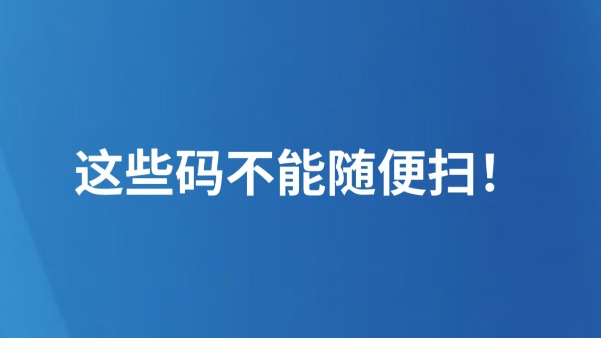 这些码不能随便扫！​