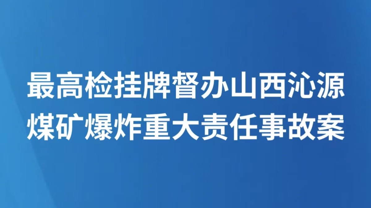最高检挂牌督办山西沁源煤矿爆炸重大责任事故案