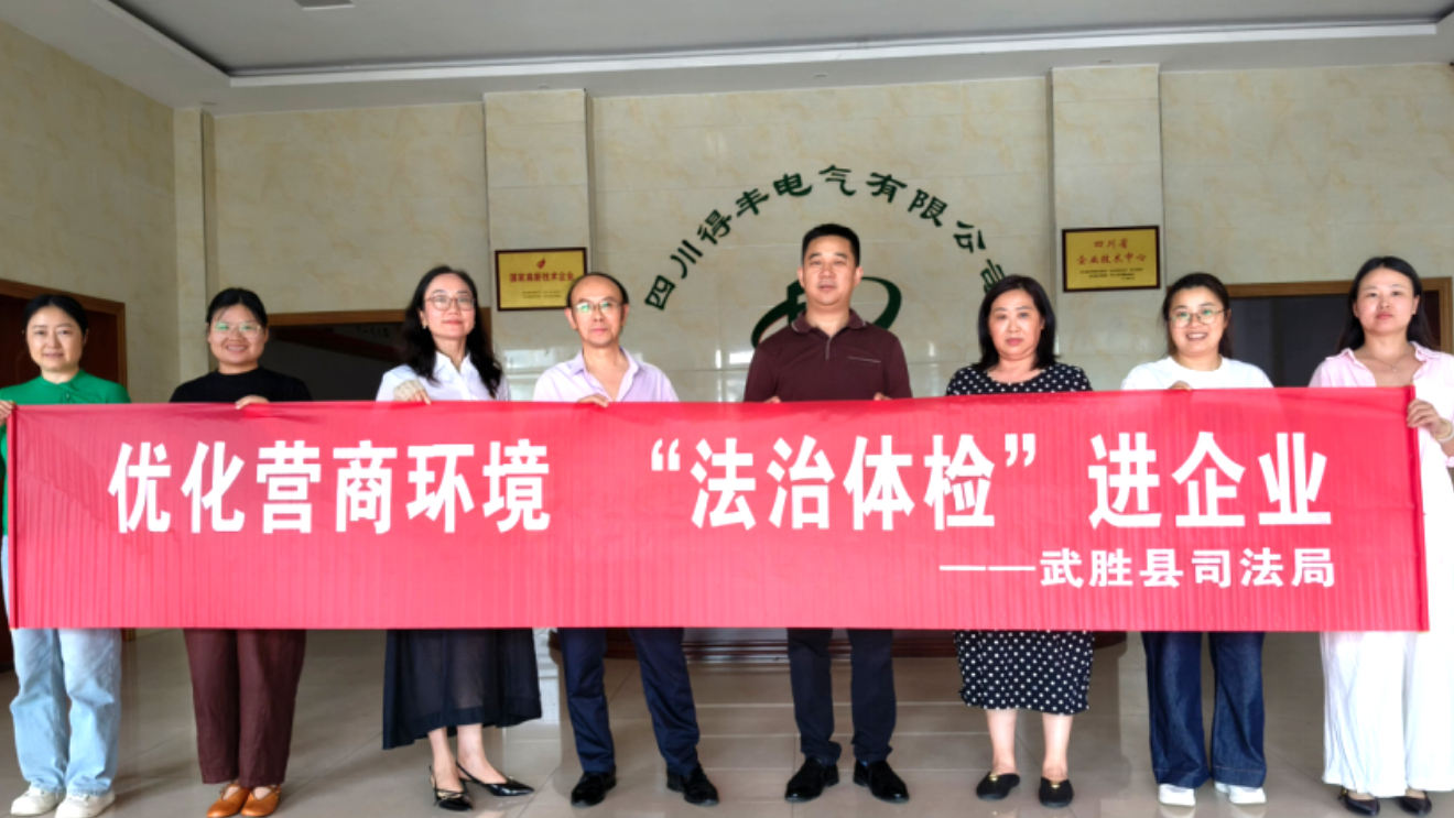 送法入企 法护营商——广安武胜县司法局组织法律服务团开展企业法治体检活动