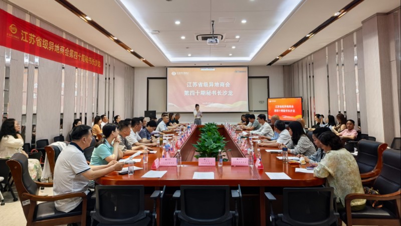 江苏省级异地商会第四十期秘书长沙龙在宁举行