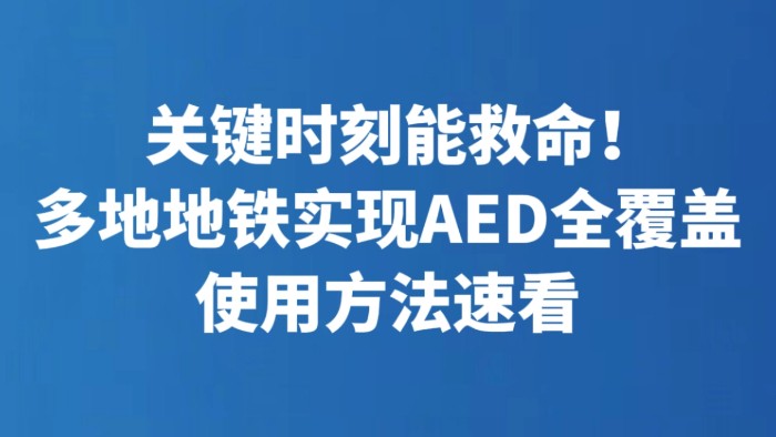 关键时刻能救命！多地地铁实现AED全覆盖 使用方法速看