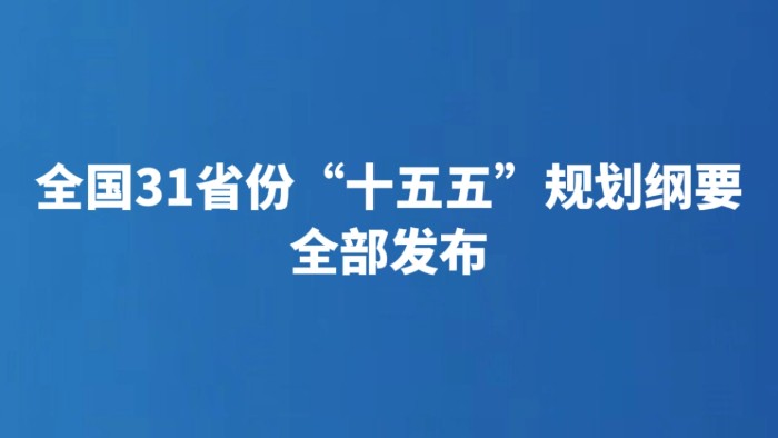 全国31省份“十五五”规划纲要全部发布