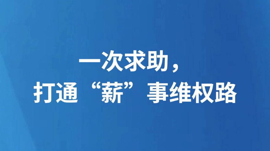 一次求助，打通“薪”事维权路