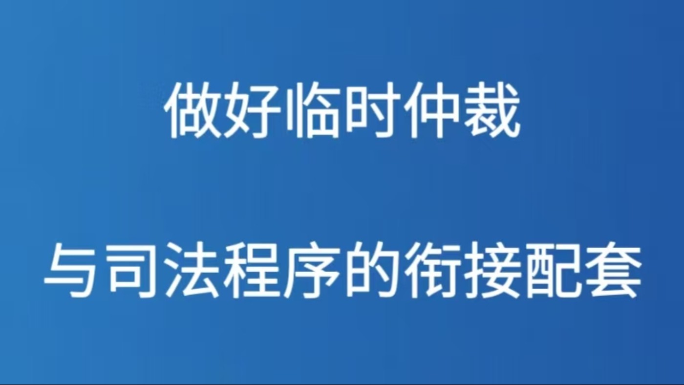 做好临时仲裁与司法程序的衔接配套