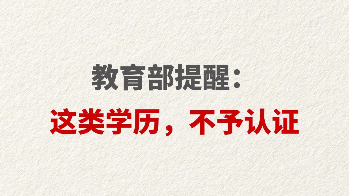 教育部提醒： 这类学历，不予认证