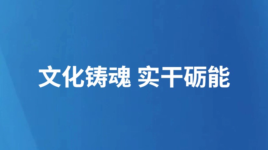 文化铸魂 实干砺能