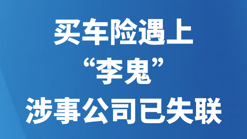 买车险遇上“李鬼”，涉事公司已失联