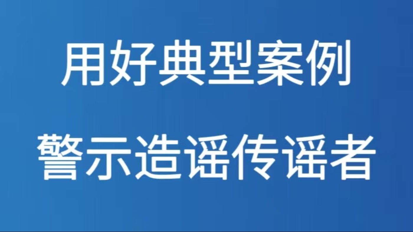用好典型案例警示造谣传谣者
