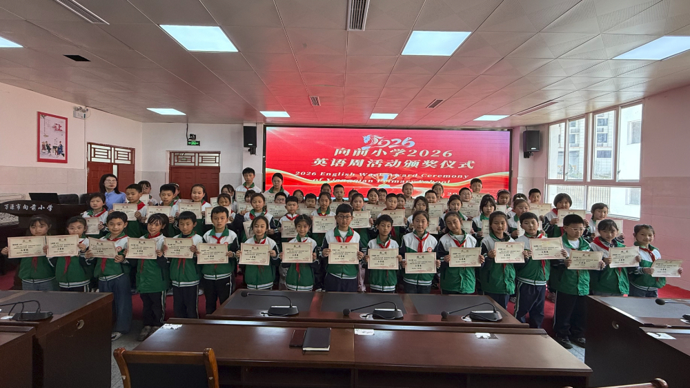 快乐英语 乐享生活——达州万源市一小向前小学2026年春季英语周圆满落幕