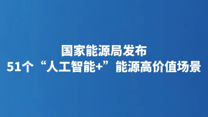国家能源局发布51个“人工智能+”能源高价值场景