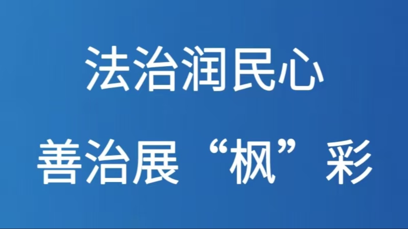 法治润民心 善治展“枫”采