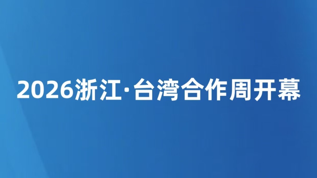 2026浙江·台湾合作周开幕