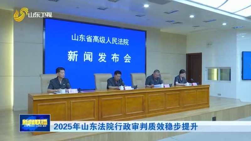 2025年山东法院行政审判质效稳步提升