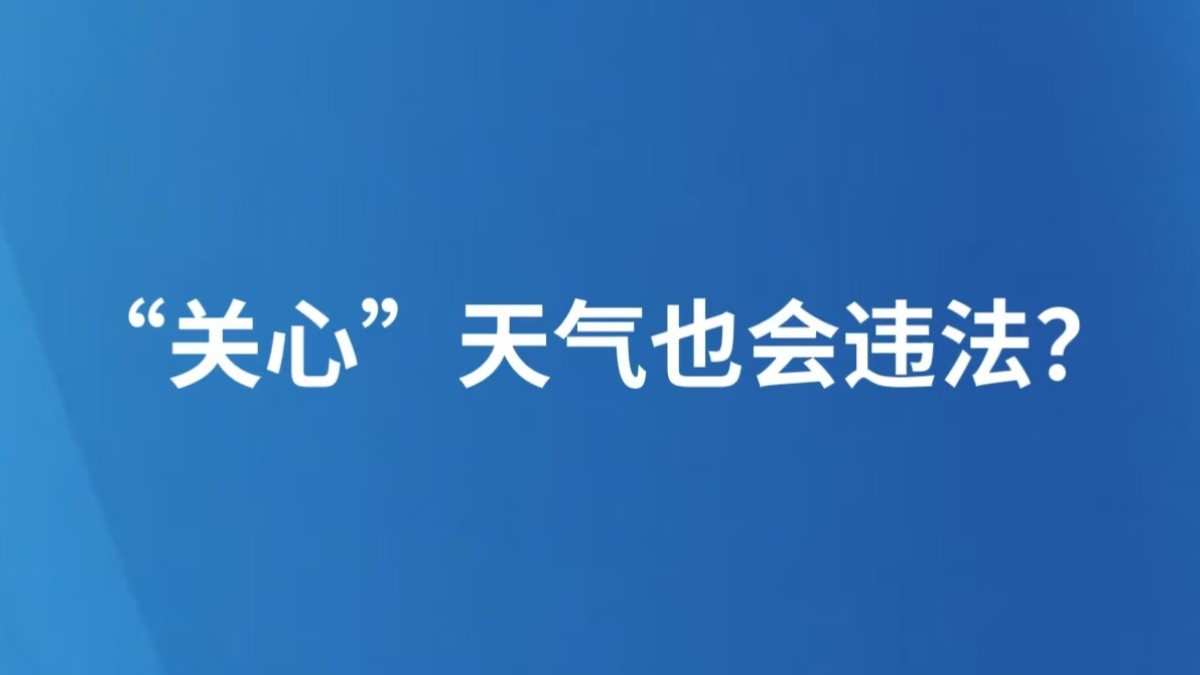 “关心”天气也会违法？