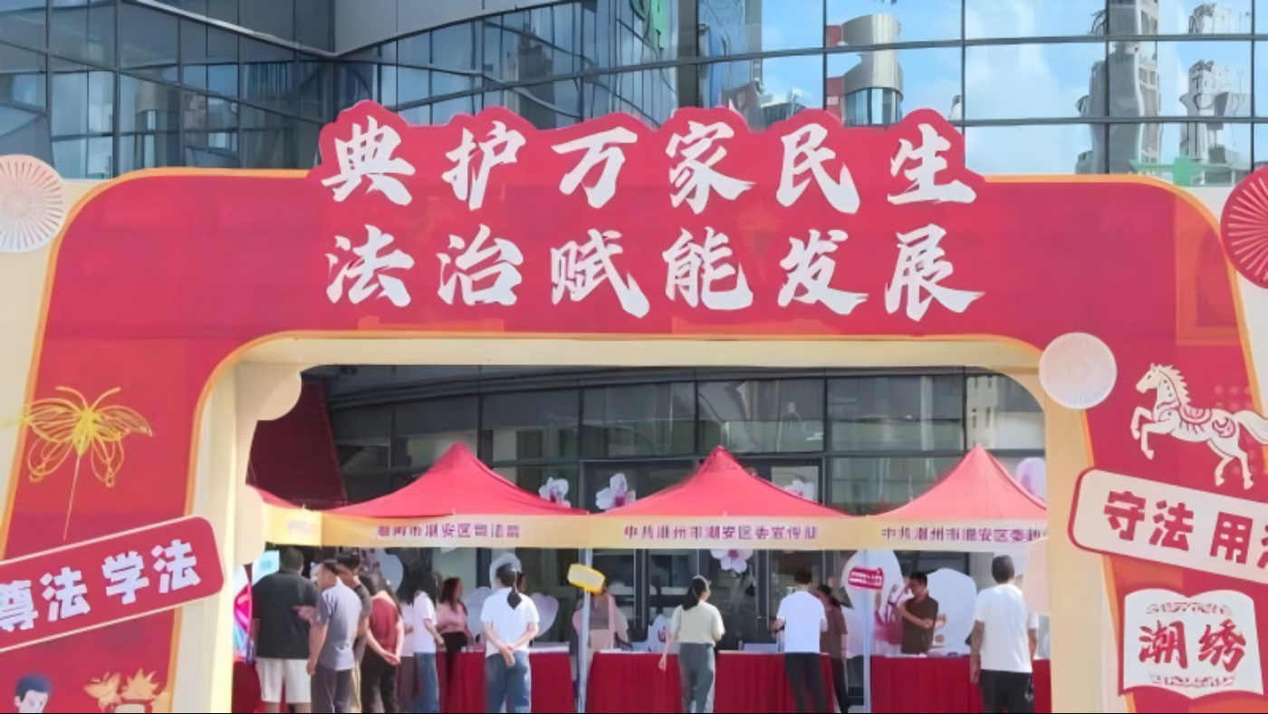 典护万家民生 法治赋能发展