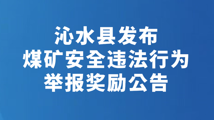 沁水县发布煤矿安全违法行为举报奖励公告