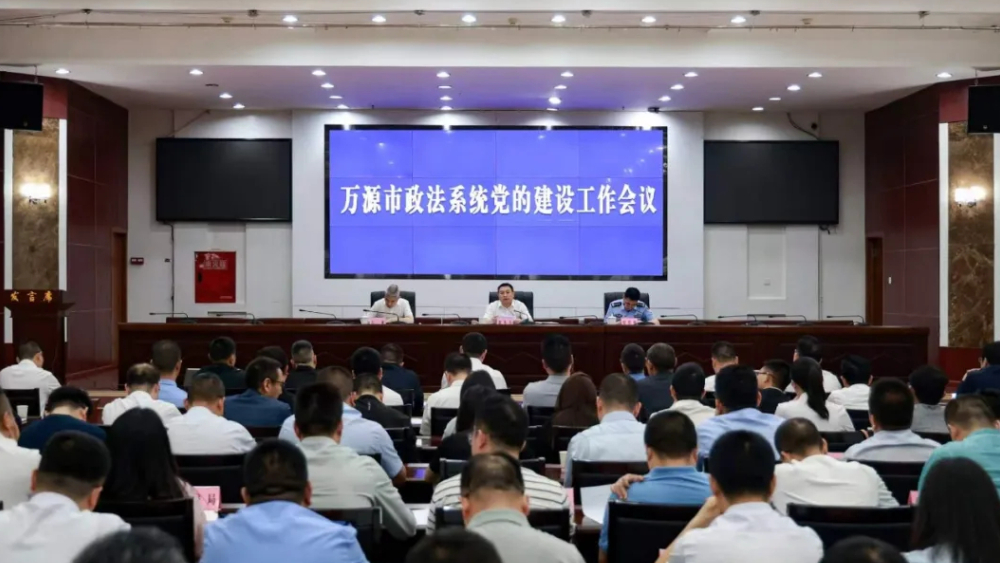 达州万源市政法系统党的建设工作会议召开