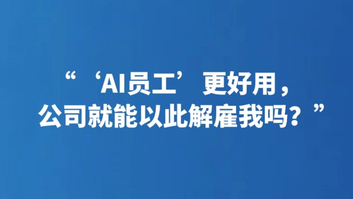 “‘AI员工’更好用，公司就能以此解雇我吗？”