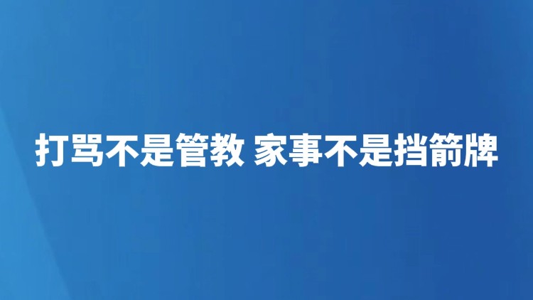 打骂不是管教 家事不是挡箭牌