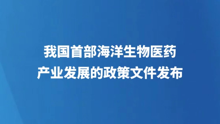 我国首部海洋生物医药产业发展的政策文件发布