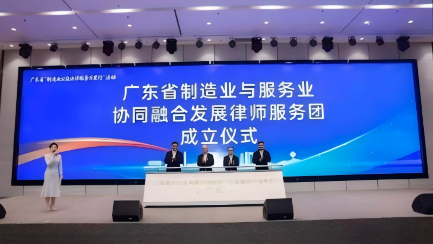 广东省两业协同融合发展律师服务团成立