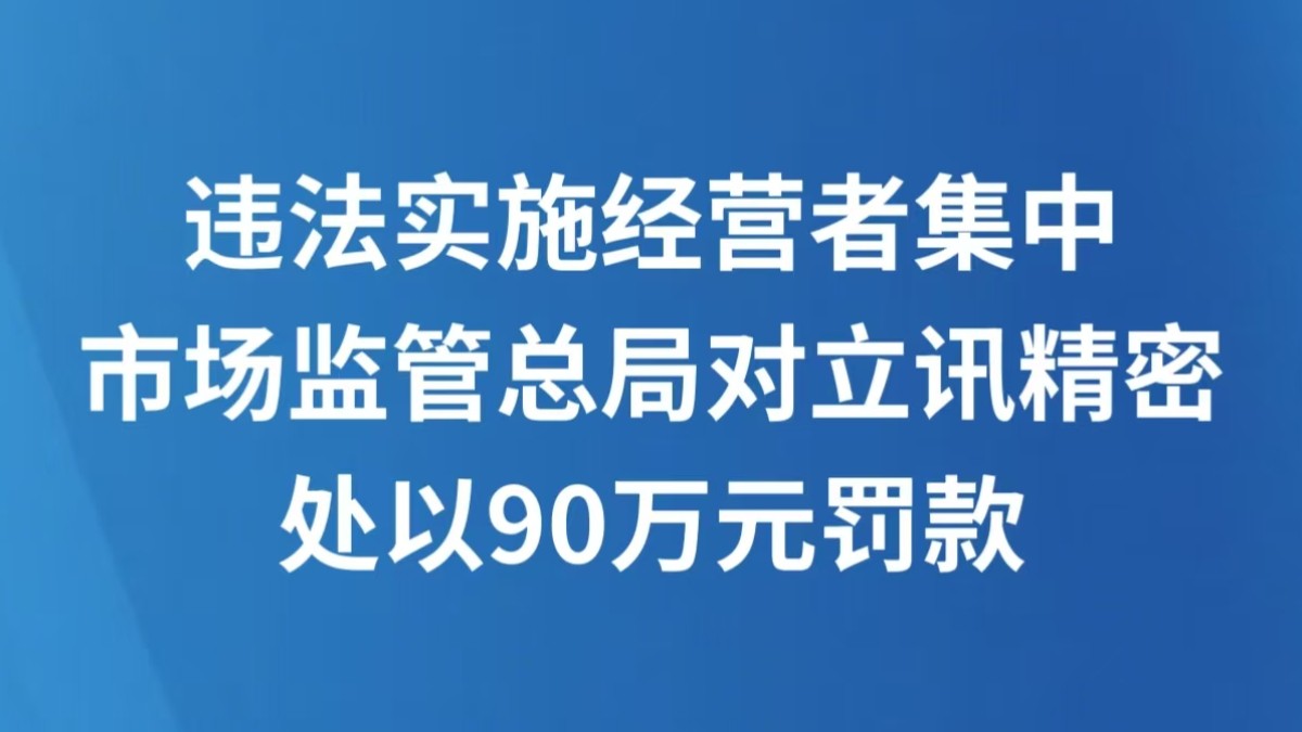 违法实施经营者集中 市场监管总局对立讯精密处以90万元罚款