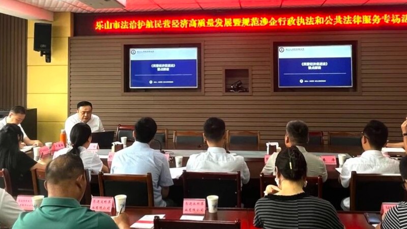 乐山市律协积极参与“法治护航民营经济高质量发展”专场活动