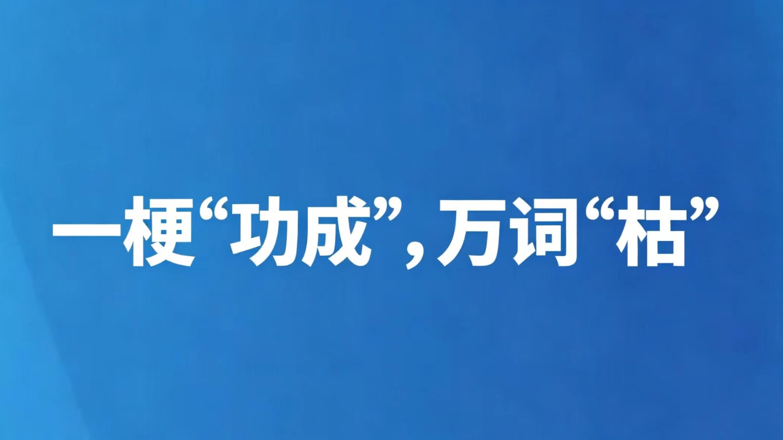 一梗“功成”，万词“枯”