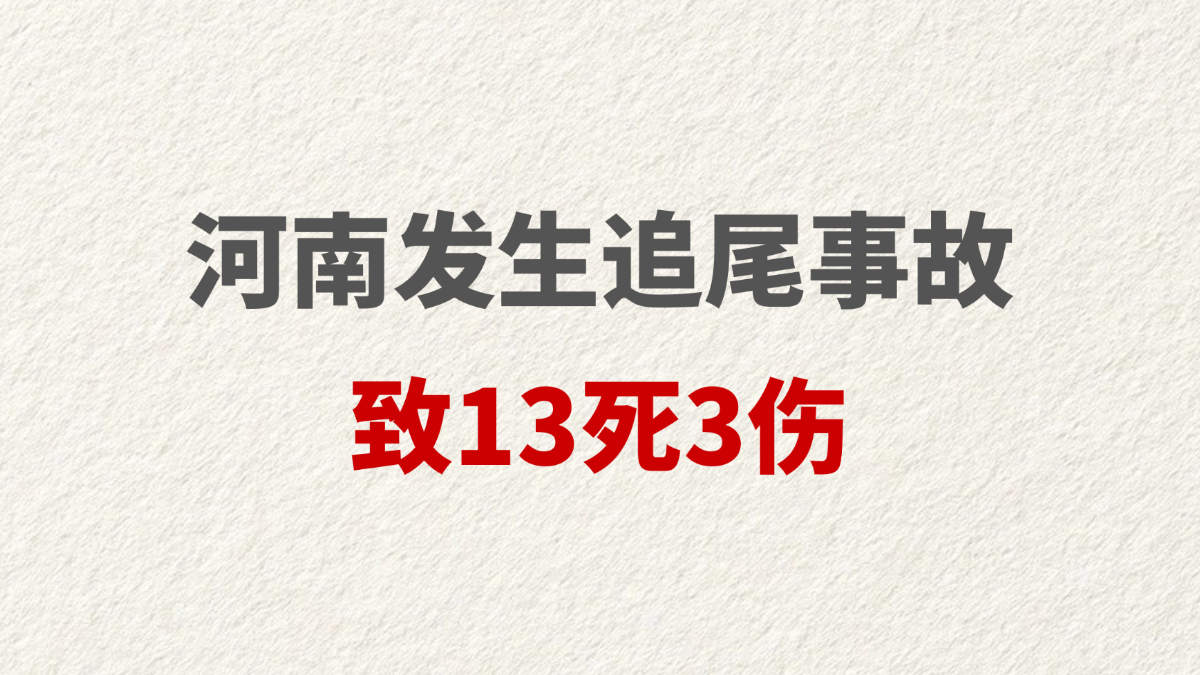 河南发生追尾事故 致13死3伤