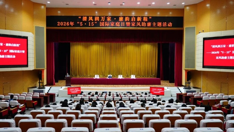 南充市嘉陵区纪委监委举办家风助廉活动