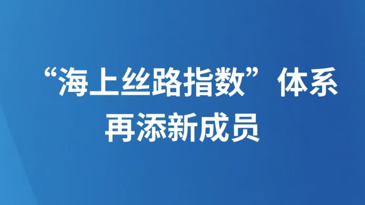 “海上丝路指数”体系再添新成员