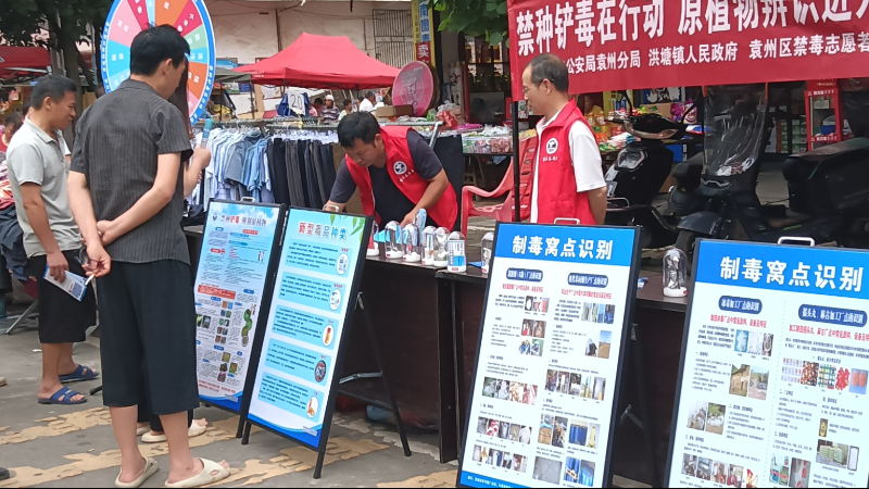 宜春市袁州区洪塘镇开展禁毒宣传进集市活动