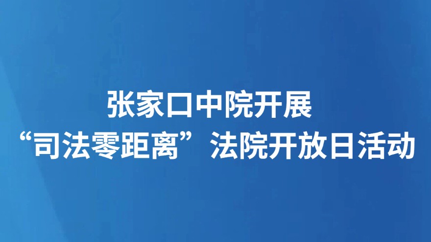 张家口中院开展“司法零距离”法院开放日活动